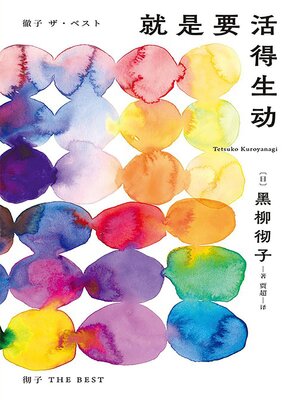 cover image of 就是要活得生动